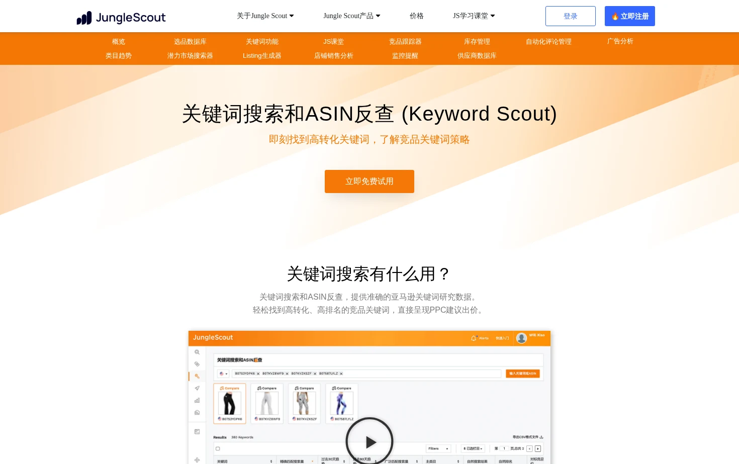 Jungle Scout中国官网 页面快照